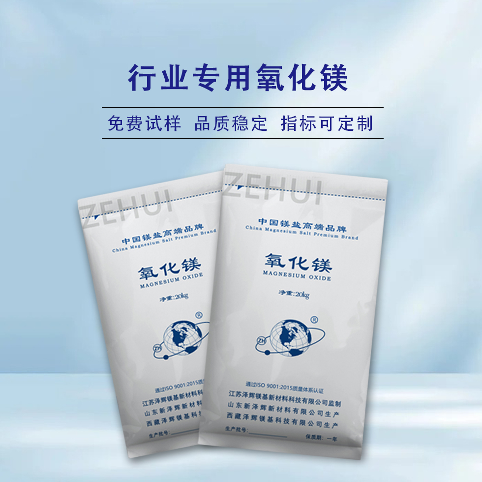 行业专用氧化镁